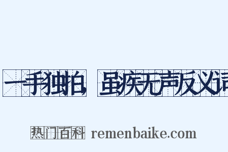 一手独拍，虽疾无声反义词是什么意思的图片
